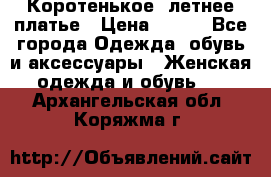 Коротенькое, летнее платье › Цена ­ 550 - Все города Одежда, обувь и аксессуары » Женская одежда и обувь   . Архангельская обл.,Коряжма г.